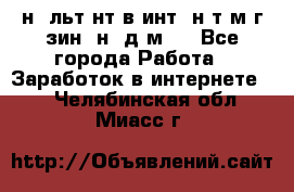 Koнcyльтaнт в интepнeт-мaгaзин (нa дoмy) - Все города Работа » Заработок в интернете   . Челябинская обл.,Миасс г.